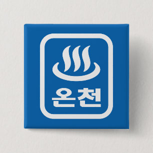 Korean Hot Spring 온천 Oncheon Hangul Language 2 Inch Square Button