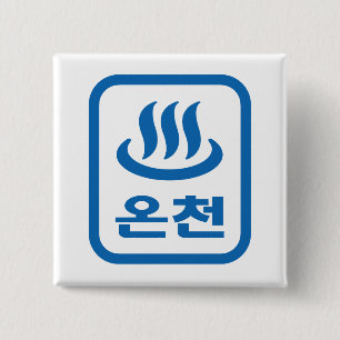 Korean Hot Spring 온천 Oncheon Hangul Language 2 Inch Square Button