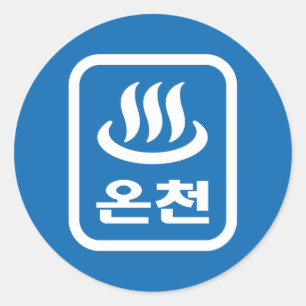 Korean Hot Spring 온천 Oncheon   Hangul Language Classic Round Sticker