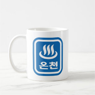 Korean Hot Spring 온천 Oncheon   Hangul Language Coffee Mug