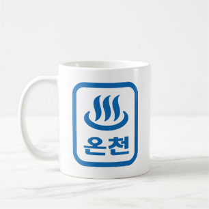 Korean Hot Spring 온천 Oncheon   Hangul Language Coffee Mug