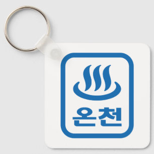 Korean Hot Spring 온천 Oncheon   Hangul Language Keychain