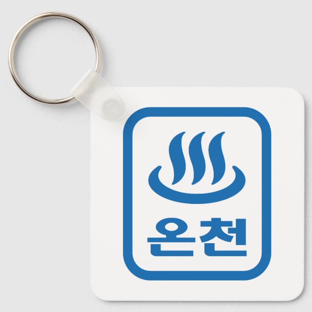 Korean Hot Spring 온천 Oncheon | Hangul Language Keychain (Front)