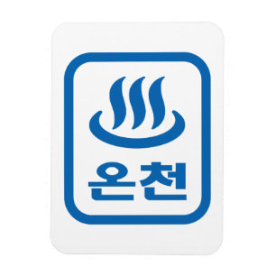 Korean Hot Spring 온천 Oncheon Hangul Language Magnet