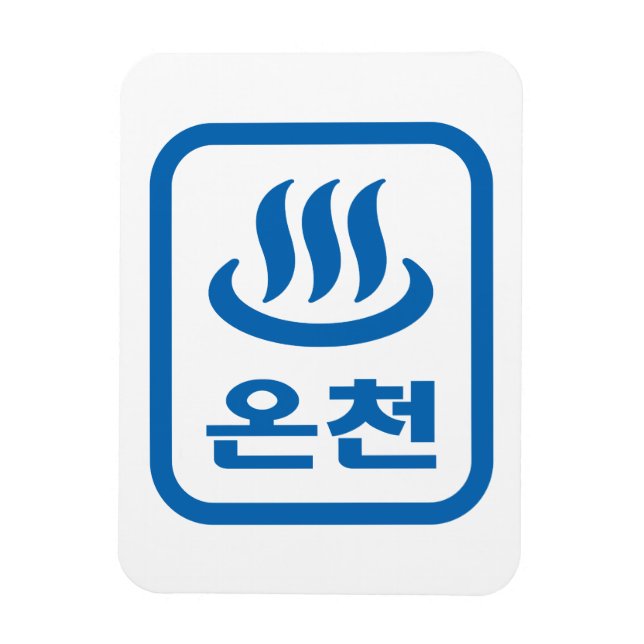 Korean Hot Spring 온천 Oncheon | Hangul Language Magnet (Vertical)