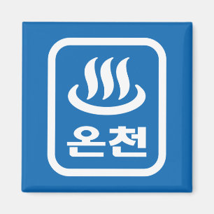 Korean Hot Spring 온천 Oncheon Hangul Language Magnet