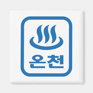Korean Hot Spring 온천 Oncheon Hangul Language Magnet