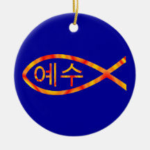 Korean Jesus Fish