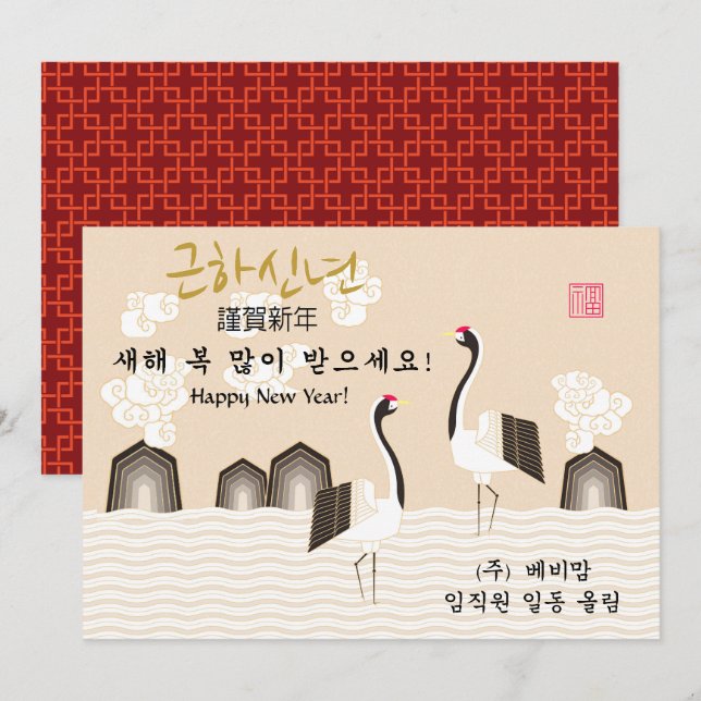 Korean New Year | Good Fortune Business Greeting Holiday Card (Front/Back)