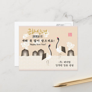 Korean New Year   Good Fortune Business Greeting Holiday Postcard