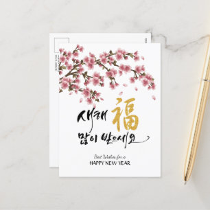 Korean New Year Greeting   Festive Cherry Blossoms Holiday Postcard