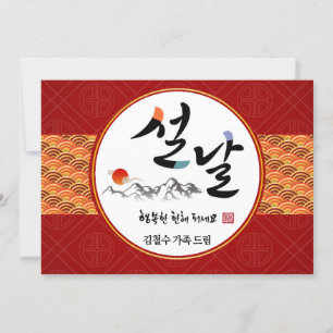 Korean New Year Greeting   Happy New Year's Day Holiday Card