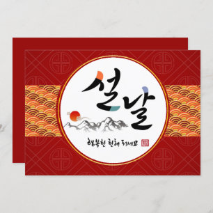 Korean New Year Greeting   Happy New Year's Day Holiday Card
