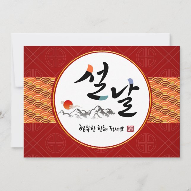 Korean New Year Greeting | Happy New Year's Day Holiday Card (Front)