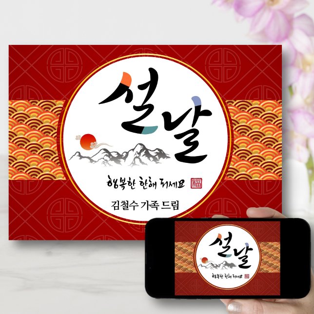 Korean New Year Greeting | Happy New Year's Day Holiday Card (Creator Uploaded)