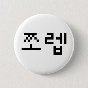 Korean Newb 쪼렙 Jjoleb   Hangul Language 2 Inch Round Button