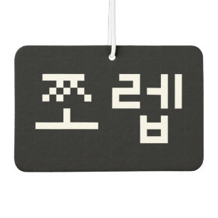 Korean Newb 쪼렙 Jjoleb   Hangul Language Air Freshe Freshener