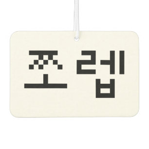 Korean Newb 쪼렙 Jjoleb   Hangul Language Air Freshener