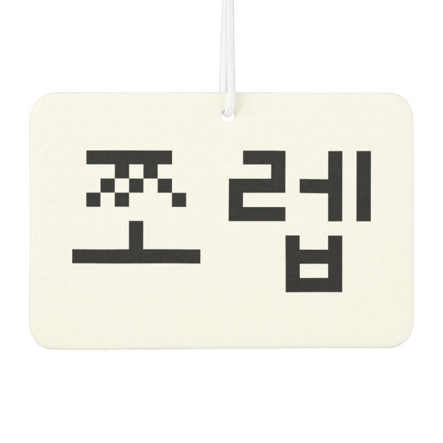Korean Newb 쪼렙 Jjoleb | Hangul Language Air Freshener (Front)