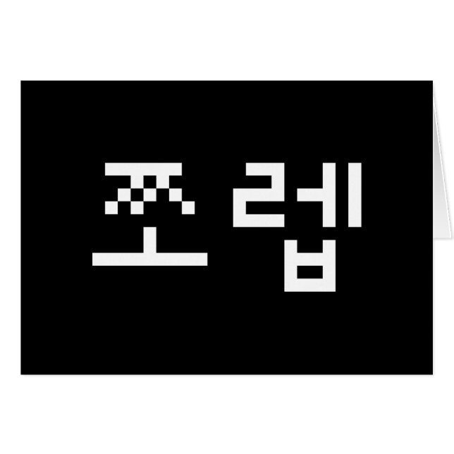 Korean Newb 쪼렙 Jjoleb | Hangul Language Card (Front Horizontal)