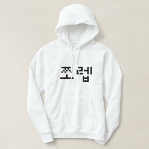 Korean Newb 쪼렙 Jjoleb Hangul Language Hoodie