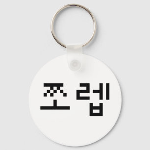 Korean Newb 쪼렙 Jjoleb   Hangul Language Keychain
