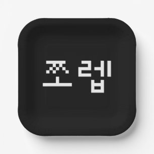 Korean Newb 쪼렙 Jjoleb Hangul Language Paper Plate