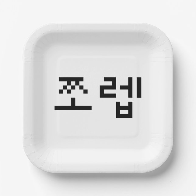 Korean Newb 쪼렙 Jjoleb | Hangul Language Paper Plate (Front)