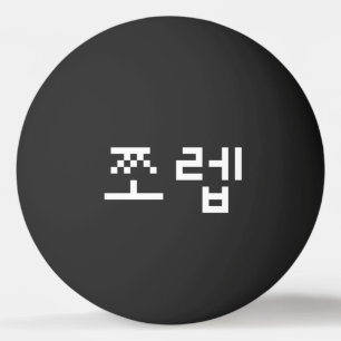 Korean Newb 쪼렙 Jjoleb   Hangul Language Ping Pong  Ball