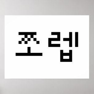 Korean Newb 쪼렙 Jjoleb   Hangul Language Poster