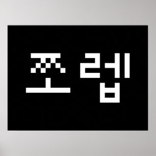 Korean Newb 쪼렙 Jjoleb   Hangul Language Poster