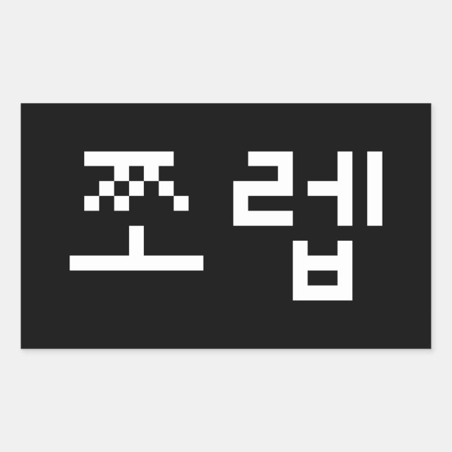 Korean Newb 쪼렙 Jjoleb | Hangul Language Rectangula Sticker (Front)