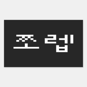 Korean Newb 쪼렙 Jjoleb   Hangul Language Rectangula Sticker