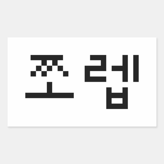 Korean Newb 쪼렙 Jjoleb | Hangul Language Sticker (Front)