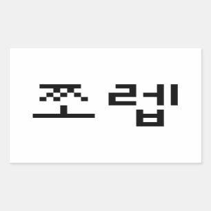Korean Newb 쪼렙 Jjoleb   Hangul Language Sticker
