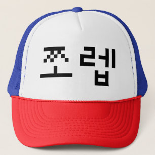 Korean Newb 쪼렙 Jjoleb   Hangul Language Trucker Hat
