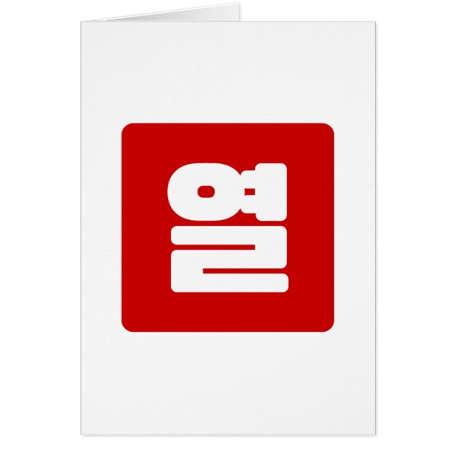 Korean Number 10 Ten 열 【Yeol】 Hangul (Front)