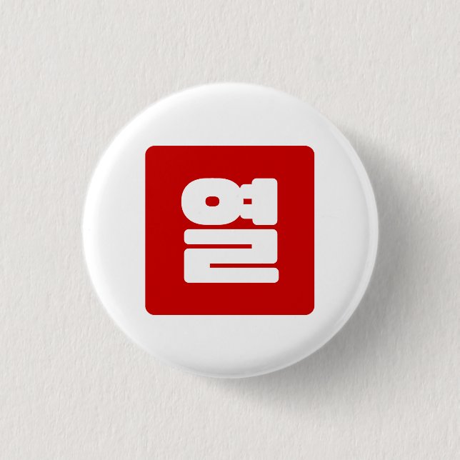 Korean Number 10 Ten 열 【Yeol】 Hangul 1 Inch Round Button (Front)