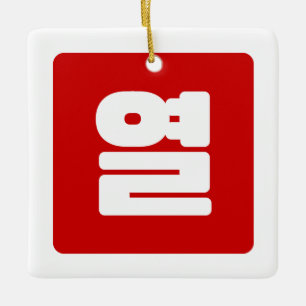 Korean Number 10 Ten 열 【Yeol】 Hangul Ceramic Ornament