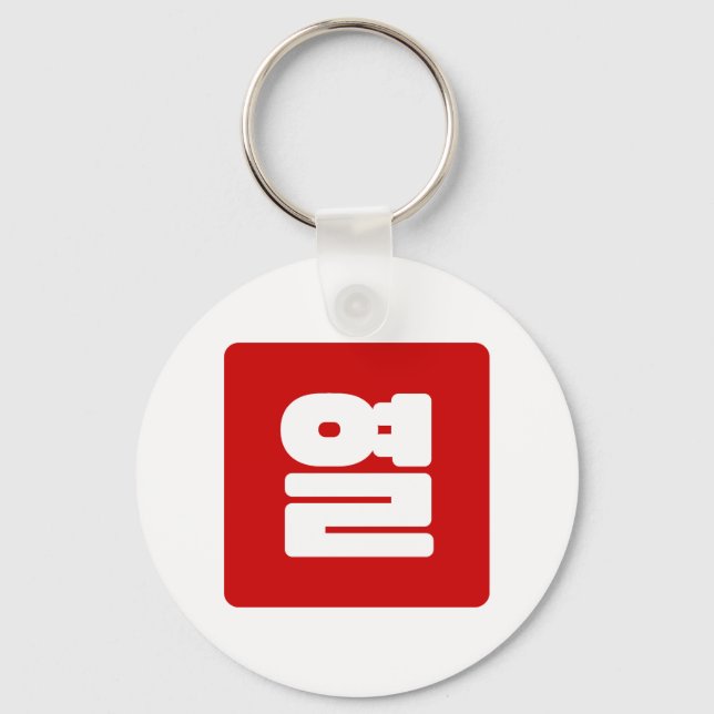 Korean Number 10 Ten 열 【Yeol】 Hangul Keychain (Front)