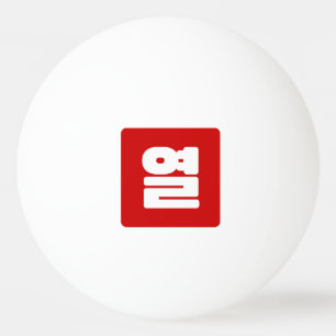 Korean Number 10 Ten 열 【Yeol】 Hangul Ping Pong Ball
