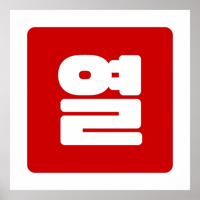 Korean Number 10 Ten 열 【Yeol】 Hangul Poster (Front)