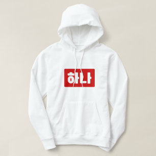 Korean Number 1 One 하나 【Hana】 Hangul Hoodie