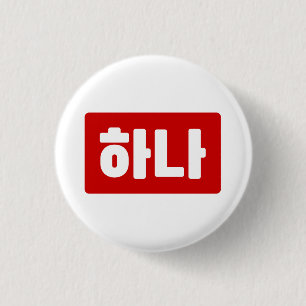 Korean Number 1 One 하나 【Hana】 Hangul Inch Round Button