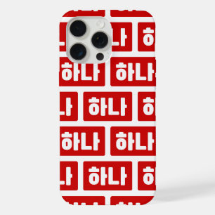 Korean Number 1 One 하나 【Hana】 Hangul iPhone 15 Pro Max Case