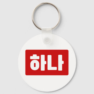 Korean Number 1 One 하나 【Hana】 Hangul Keychain
