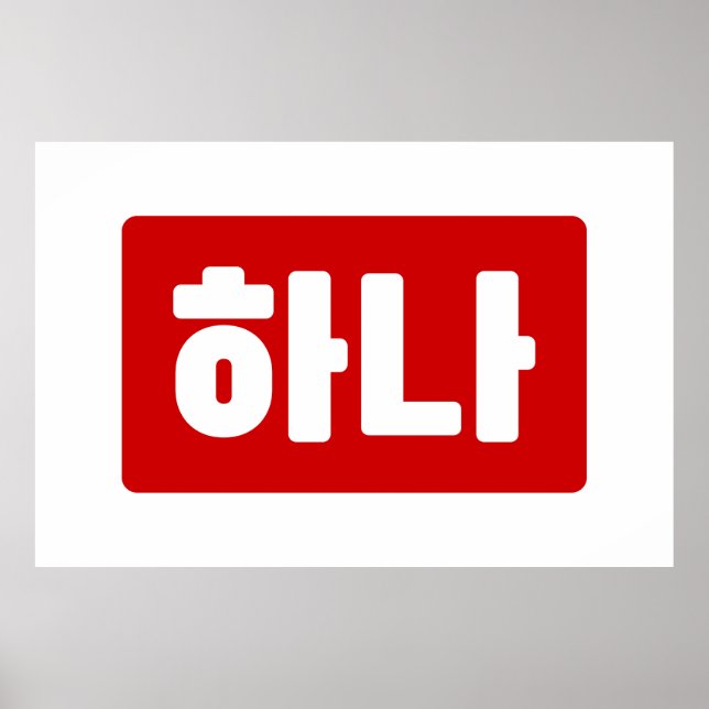 Korean Number 1 One 하나 【Hana】 Hangul Poster (Front)
