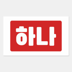 Korean Number 1 One 하나 【Hana】 Hangul Sticker