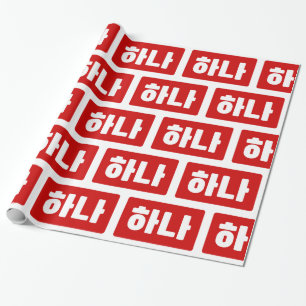 Korean Number 1 One 하나 【Hana】 Hangul Wrapping Paper