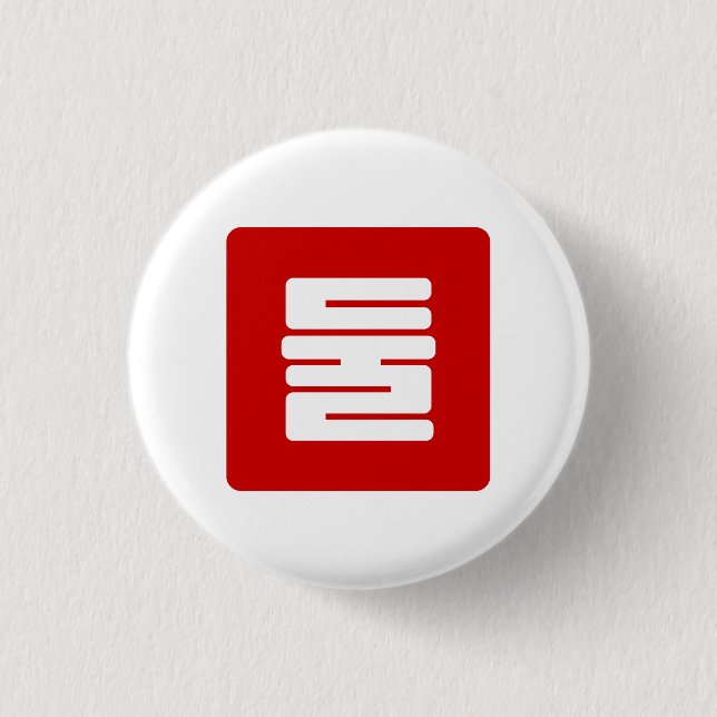 Korean Number 2 Two 둘 【Dul】 Hangul 1 Inch Round Button (Front)